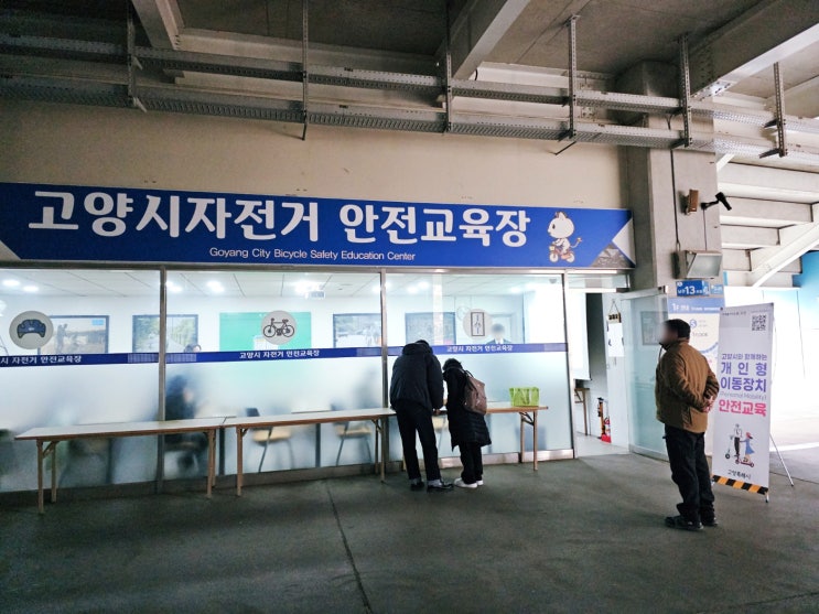 고양시자전거 안전교육장 전동킥보드 개인형이동장치 안전교육 후기