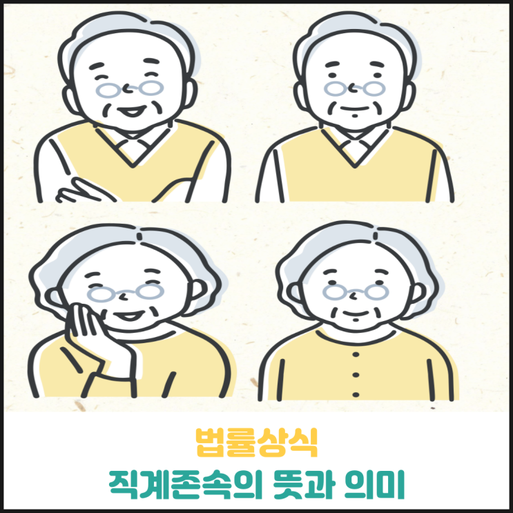 직계존속의 뜻과 의미 직계존속의 뜻과 의미