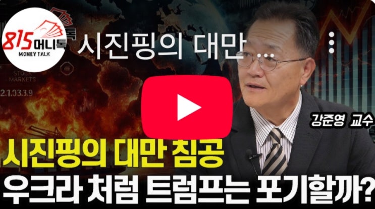 <b>시진핑</b>의 대만 <b>침공</b> 우크라처럼 <b>트럼프</b>는 포기할까?