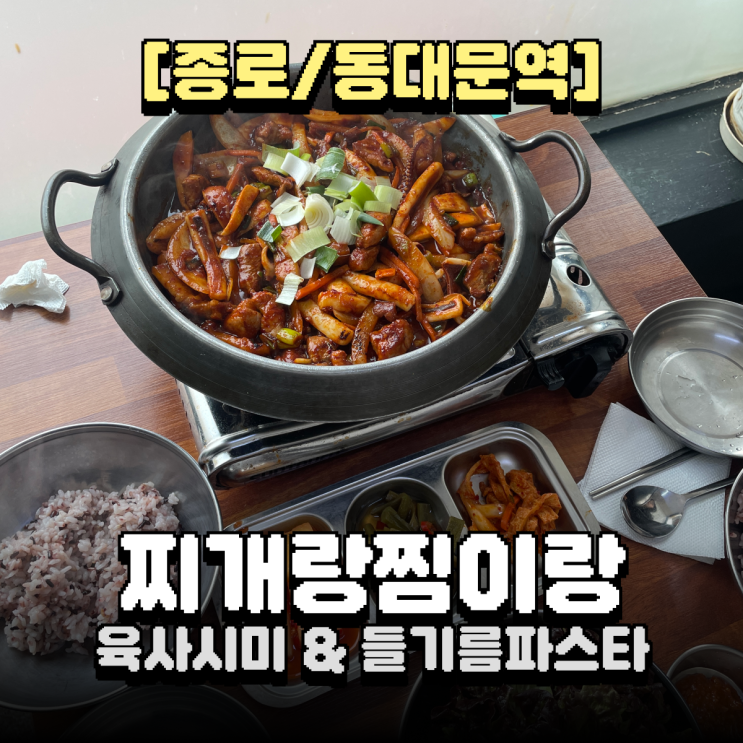  종로5가밥집 추천! 10년 넘게 사랑받아온 동대문한정식 ‘찌개랑찜이랑’ 방문 후기