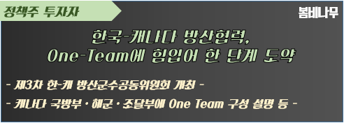 한국-<b>캐나다 방산협력</b>,One-Team에 힘입어 한 단계 도약