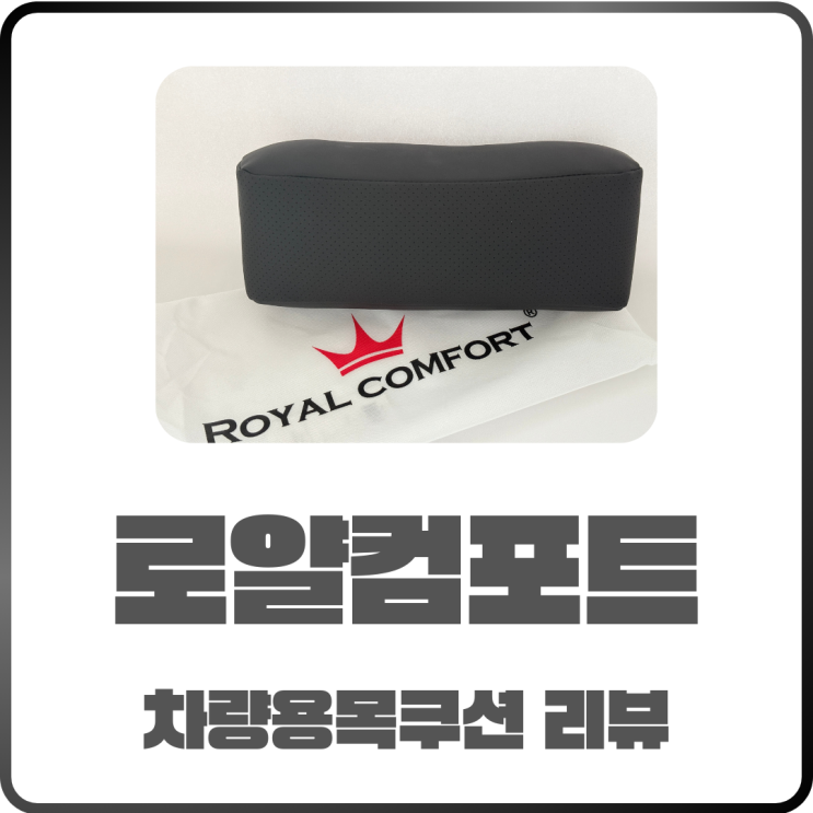  차량용 목쿠션 추천! 로얄컴포트로 제네시스 G80을 편안하게 타자