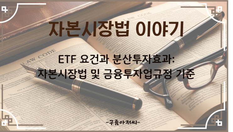  ETF 요건과 분산투자 효과: 자본시장법 및 금융투자업규정 기준