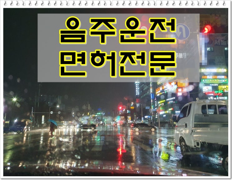  음주운전 0.035% 수치 2회 재범 면허취소 구제 기소유예