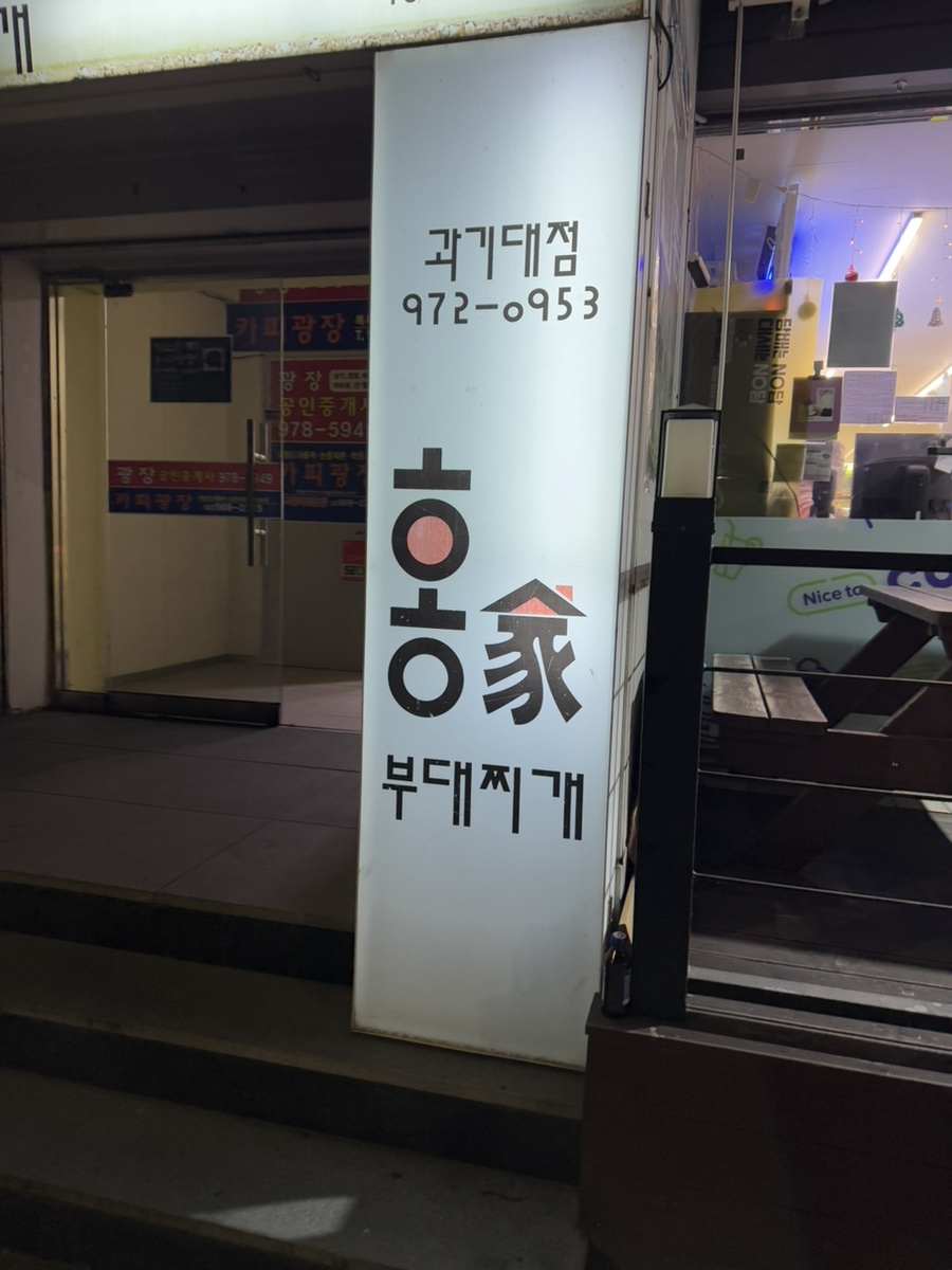 홍가부대찌개 사진 2