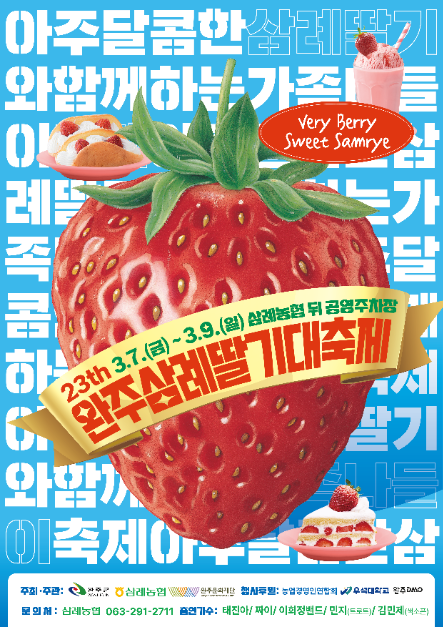  2025 완주 딸기축제  딸기 좋아하는 사람, 여기 모이세요!