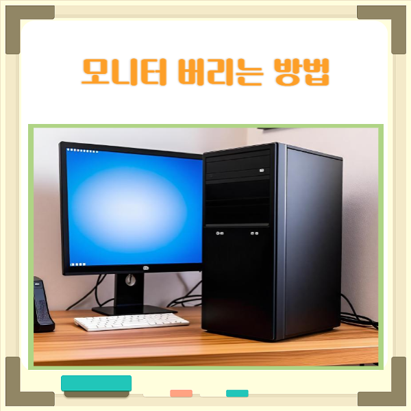 모니터 버리는법 가장 쉬운 무상 처리 방법 모니터 버리는법 가장 쉬운 무상 처리 방법