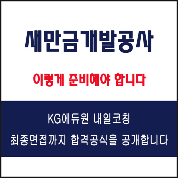  새만금개발공사 채용 면접 컨설팅 학원, 모의 면접 예상 질문 및 유형별 준비 방법과 체크리스트, KG에듀원 내일코칭