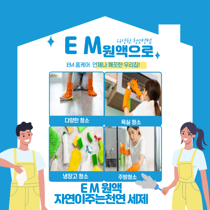 EM 원액, EM 발효액, 일상생활 EM사용방법, EM 무료 받기