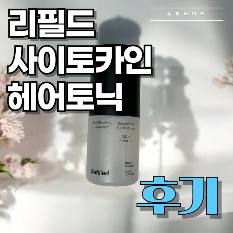  [리뷰] 민감한 두피에 필요한 건 단 3분! 리필드 사이토카인 헤어토닉