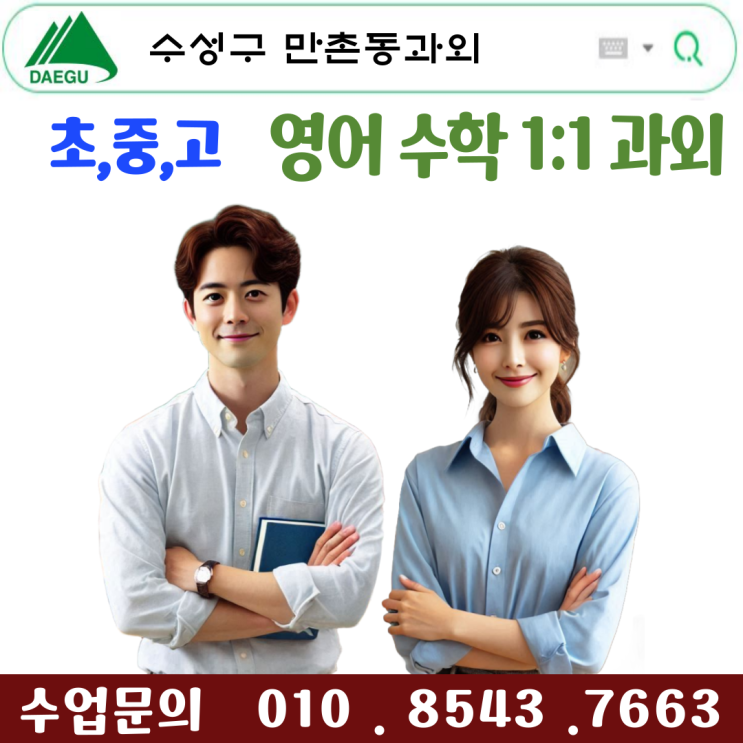  만촌동과외 중학생·고등학생 영어 수학 시험대비로 성적향상