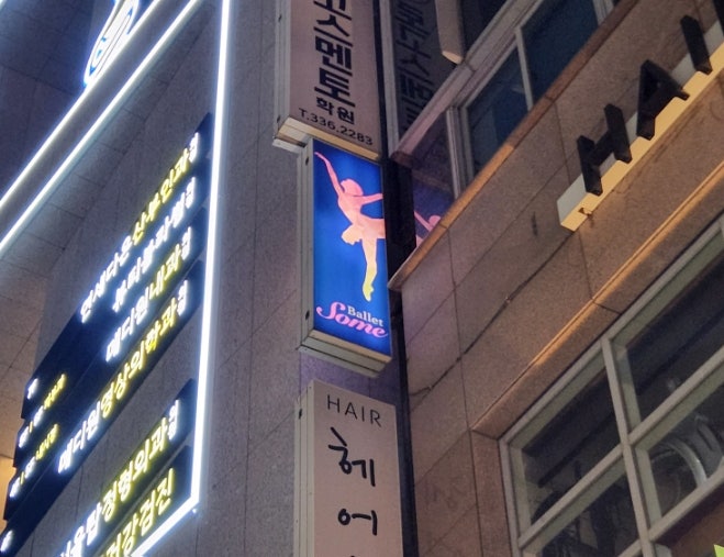 서울 발레학원 합정 발레썸 김일우 선생님 비기닝 수업 후기