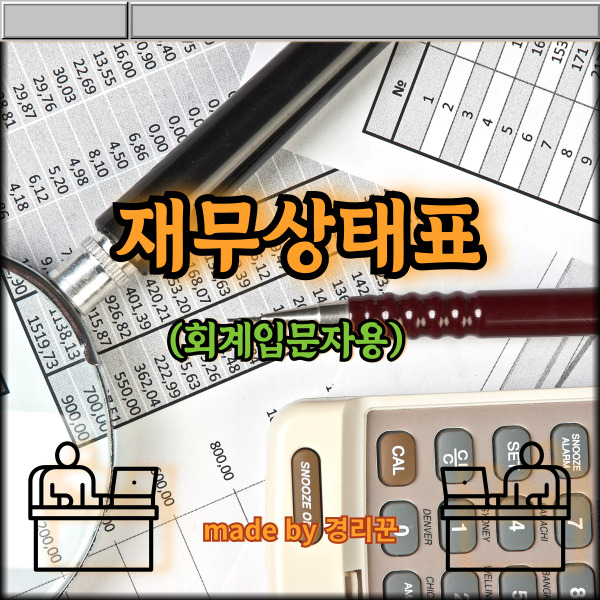  재무상태표 (회계 입문자용) 2편