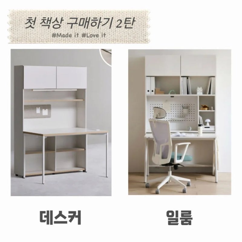 첫 책상 구매 2탄_ 7세 책상 비교하기(일룸/ 데스커)