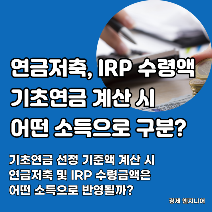  연금저축 및 IRP 수령액, 기초연금 계산 시 어떤 소득으로 반영될까?