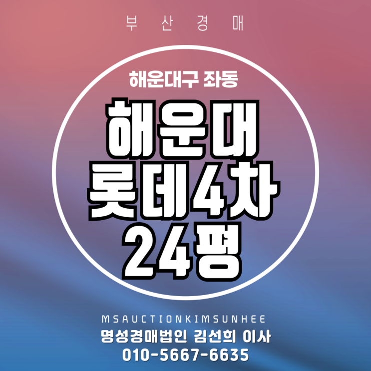  부산 해운대구 좌동 해운대롯데4차 24평 2차 경매