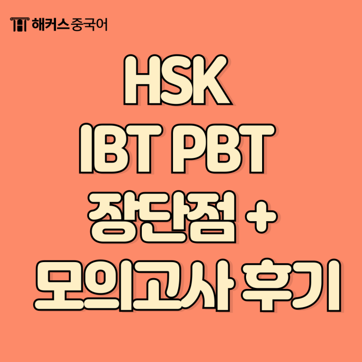  hsk ibt pbt 차이, 장단점? 후기까지 알아보기