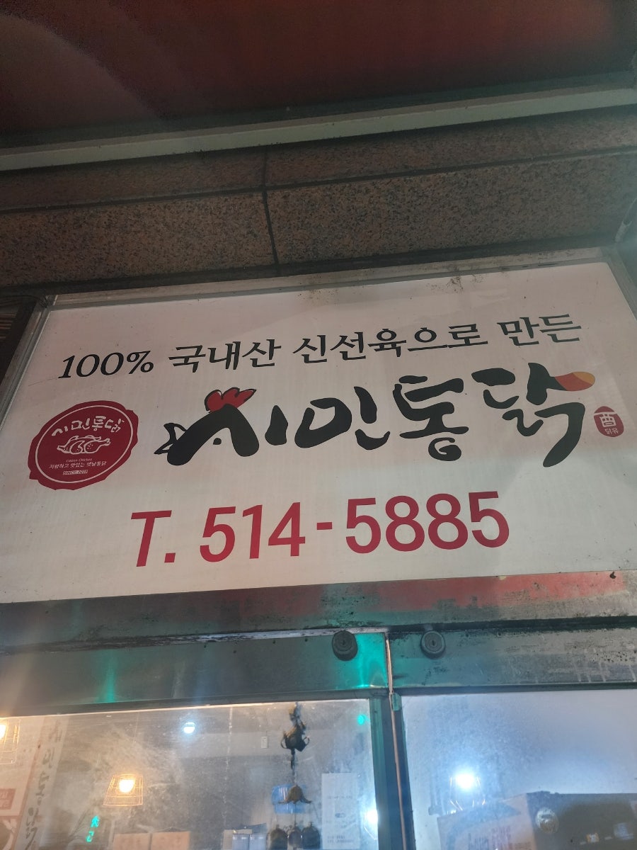 시민통닭 동림점 사진 2