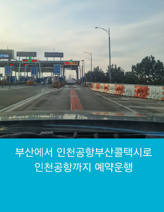  부산에서 인천공항부산콜택시로 인천공항까지 예약운행