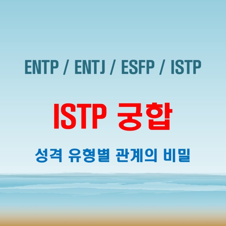  ISTP 와 ENTP ENTJ ESFP ISTP 여자 남자 궁합 완벽 정리