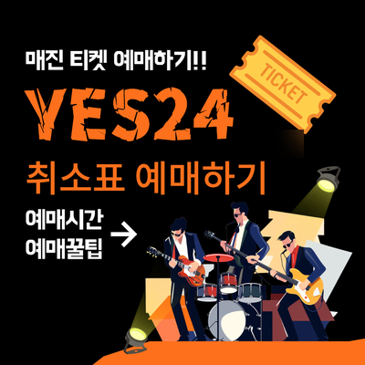 예스24 취소표 시간, 예매 성공 꿀팁