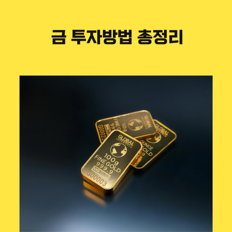  금 펀드, 금테크, 금통장, 금 투자방법 총정리