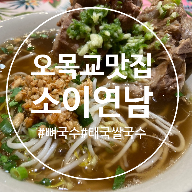  (오목교역 맛집) 태국식 뼈국수 너무 맛있는 목동 맛집, 소이연남 목동SBS점
