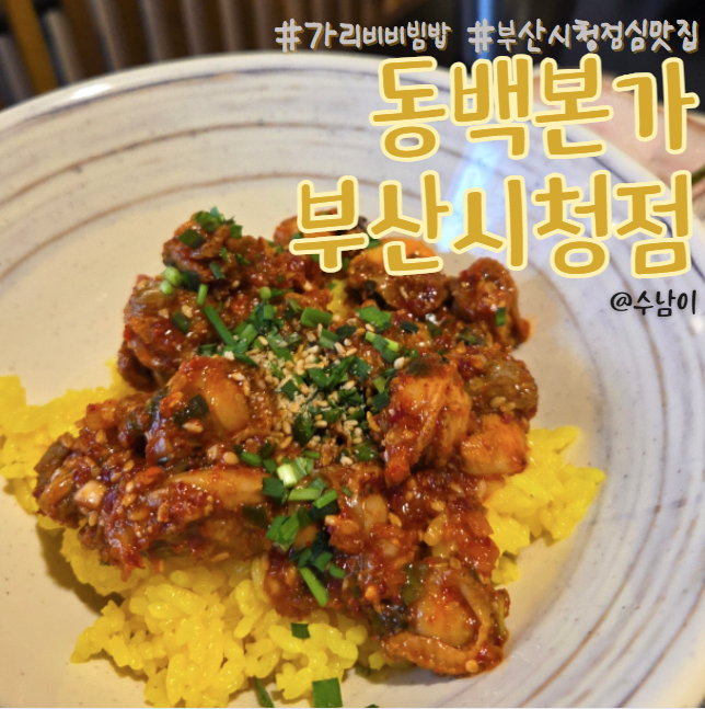  부산시청 점심 고민? 가리비 비빔밥 점심특선 동백본가 부산시청점