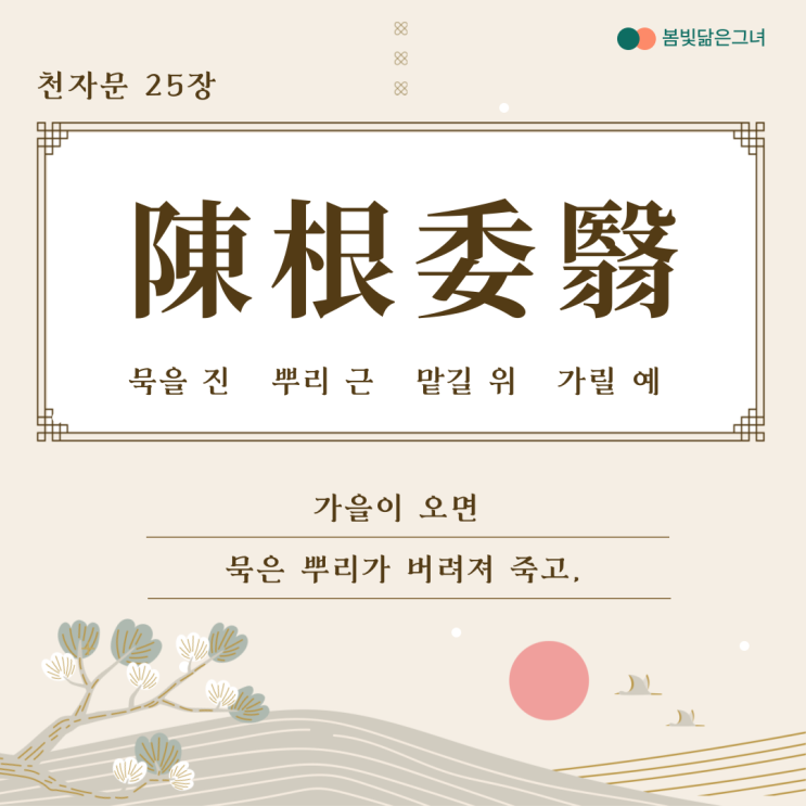  천자문 25장 耽讀翫市 寓目囊箱 탐독완시 우목낭상