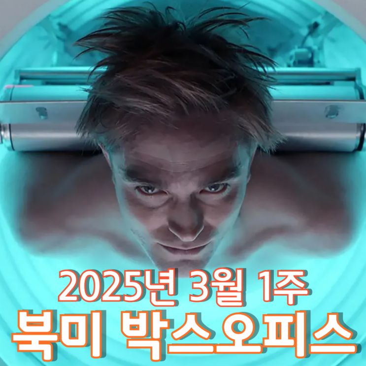  [3월 1주 북미 박스오피스] 봉준호 감독의 첫 북미 박스오피스 1위작 탄생
