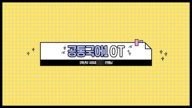  [수업 OT] 공통국어1 수업 OT 자료 (feat. 오은 '나는 오늘' 시 패러디 활동)