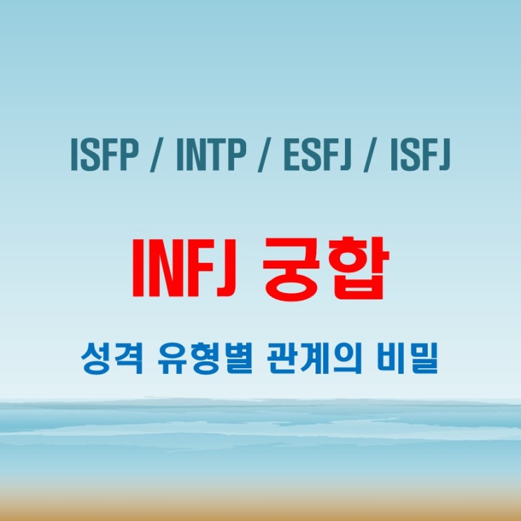  INFJ 와 ISFP INTP ESFJ ISFJ 여자 남자 궁합 완벽 정리