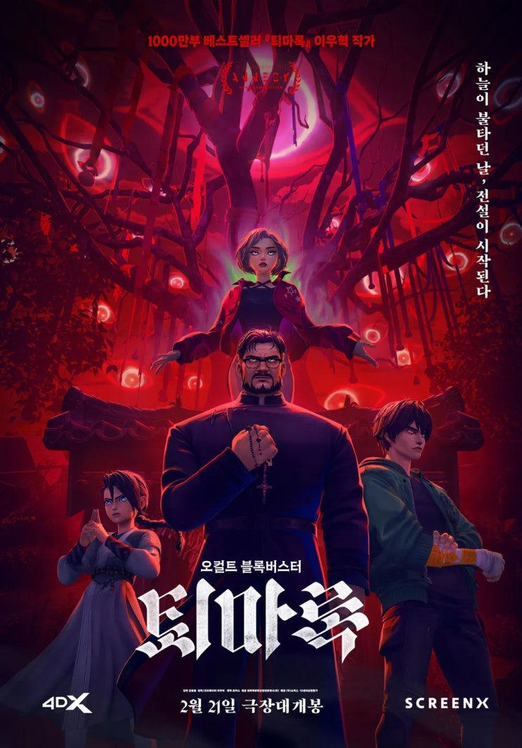  퇴마록(退魔錄)(2025) - 실사 영화 실패 이후 27년 만의 설욕전