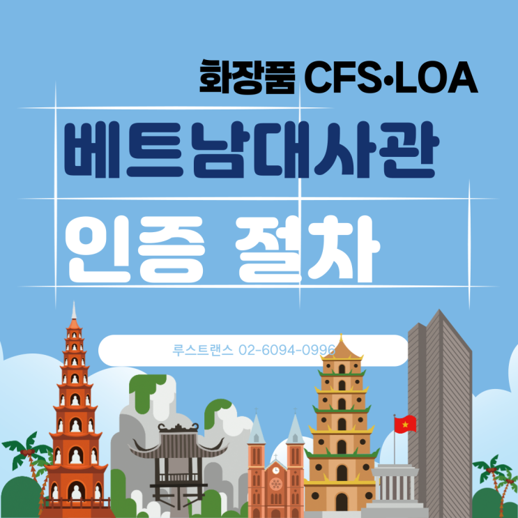 베트남대사관 인증 초간단 정리! 화장품 CFS·LOA 확실하게 준비하는 법 (2025)