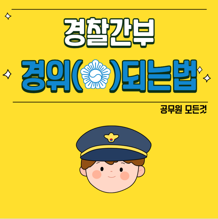  경찰간부 되는 모든 방법:경위, 경감