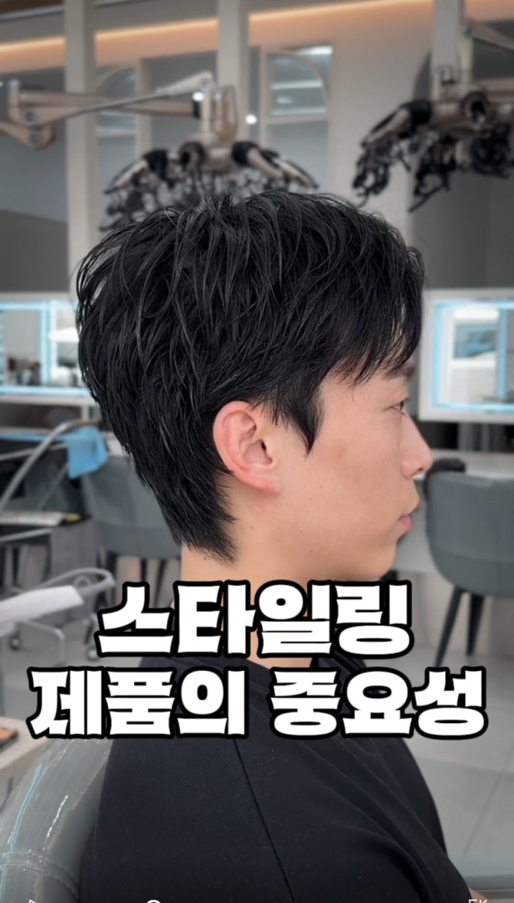  광주 수완지구 남자머리 관리 질감 처리와  스타일링의 중요성