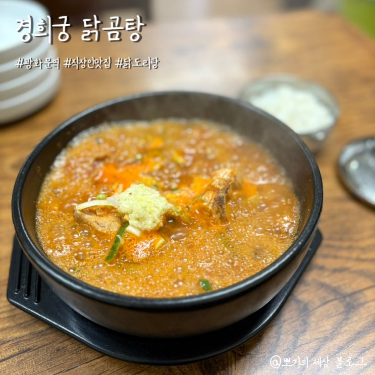  [맛집]광화문 닭도리탕 닭볶음탕 직장인 맛집 | 경희궁 닭곰탕