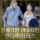 진 해크먼 아내 벳시 아라카와 사인 한타바이러스 증상 치료 예방 등