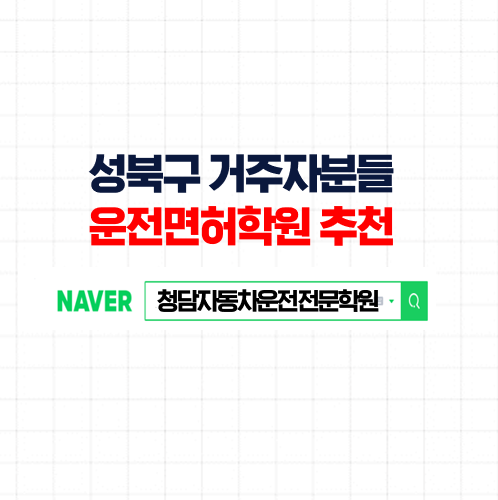  성북구자동차학원, 성북 인근 셔틀로 이동 가능한 속성 운전면허학원