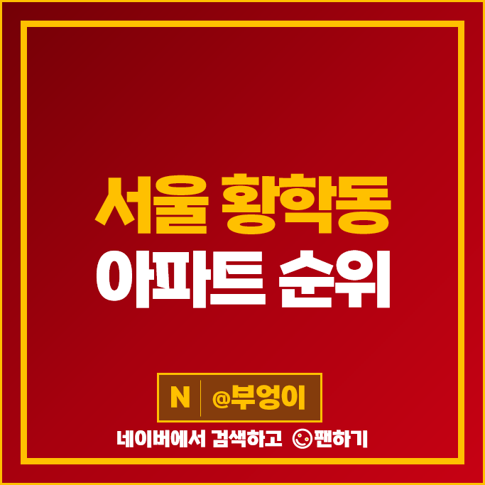 서울 중구 황학동 아파트 매매 가격 순위 롯데캐슬베니치아 황학아크로타워 시세 서울 중구 황학동 아파트 매매 가격 순위 롯데캐슬베니치아 황학아크로타워 시세