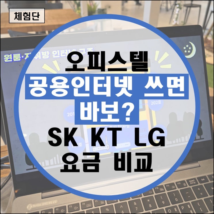 오피스텔관리비인터넷 자취방 원룸 셋톱박스 결합요금제 sk kt lg 유플러스 공용 단체 독점 비용비교 오피스텔관리비인터넷 자취방 원룸 셋톱박스 결합요금제 sk kt lg 유플러스 공용 단체 독점 비용비교