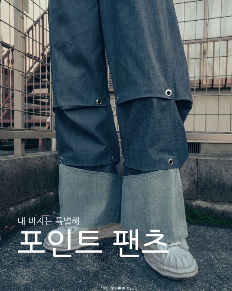  코디하기 귀찮을 땐 이 바지로 코디 끝 포인트 팬츠 바지 추천