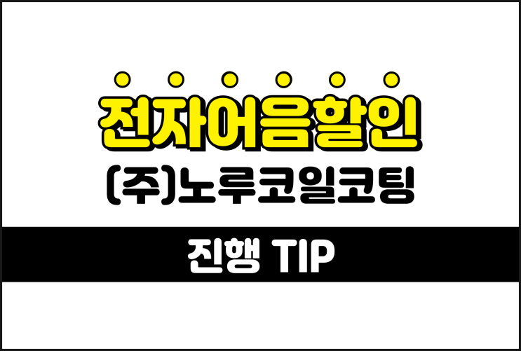  노루코일코팅 전자어음할인이자 줄이는 비결