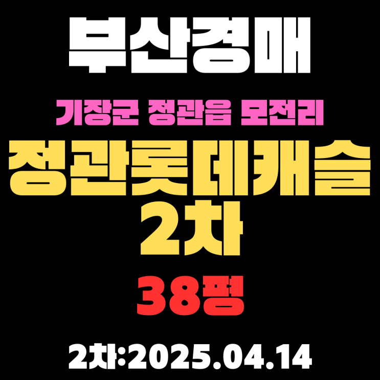  부산경매 아파트 물건 기장군 정관읍 모전리 정관롯데캐슬2차 38평 입찰 정보