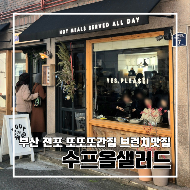  부산 전포 수프 맛집 또또또간집 수프올샐러드 전포 l 주차 웨이팅 브런치 맛집 건강식 내돈내산