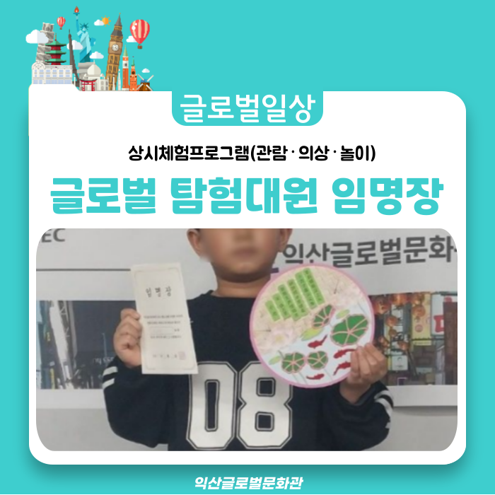  다양한 글로벌 체험 활동!! 주말에는 친구들과 글로벌 탐험 대원 도전~(아이들과가볼만한곳 익산글로벌문화관)