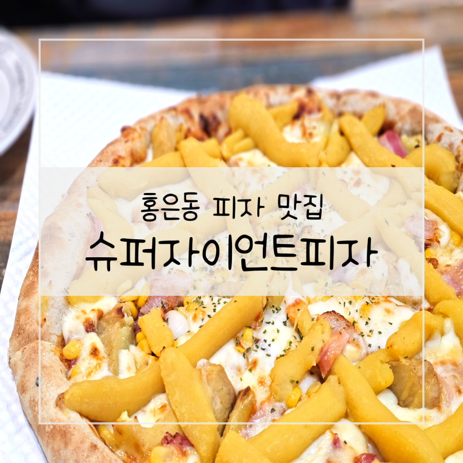 슈퍼자이언트피자 사진 1