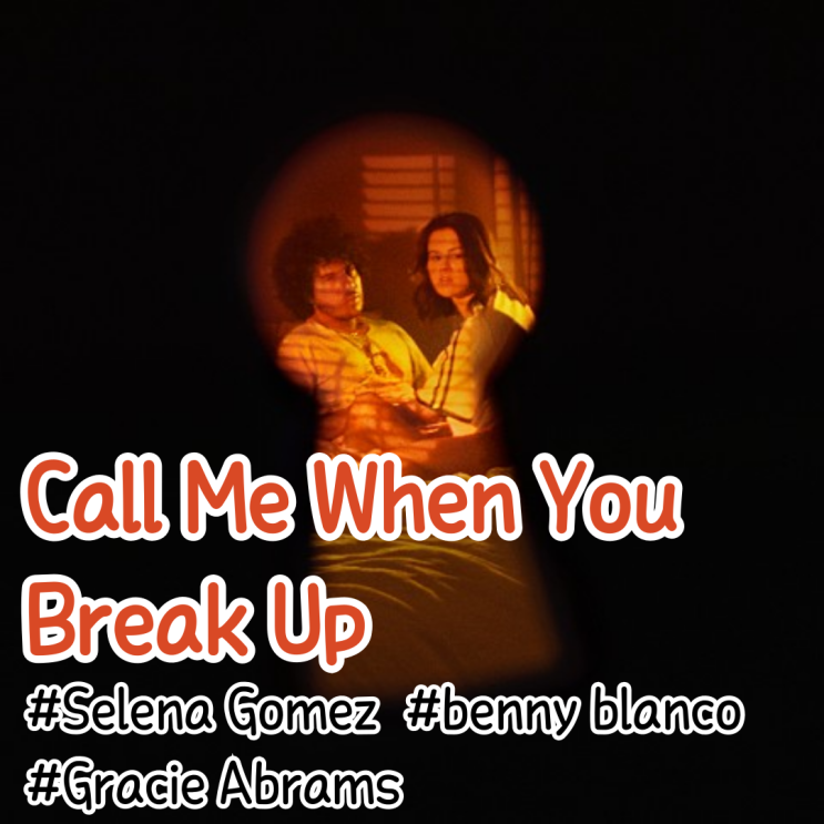  [팝송영어공부] Selena Gomez, benny blanco, Gracie Abrams - Call Me When You Break Up 뮤비/가사/해석/단어