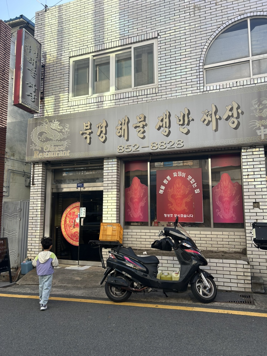 북경해물쟁반짜장 사진 2