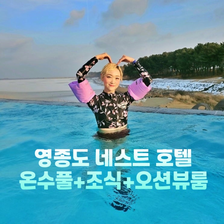  인천 영종도 호텔 네스트호텔 호캉스 수영장 조식 뷔페 패키지 예약